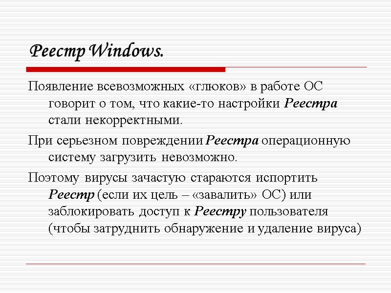 Реестр Windows. Появление всевозможных «глюков» в работе ОС говорит о том, что какие-то настройки